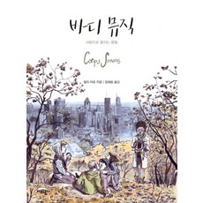 身體樂章：以愛共鳴的身體, 阿莫爾蒙迪