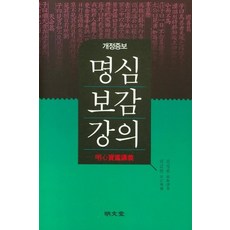 개정증보 명심보감 강의 (양장), 명문당, 김성원 권갑현