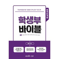 학생부 바이블: 맞춤형 진학 설계 가이드북, 예체능, 전학년