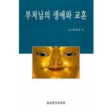 Bulgyotongsingyoyukwon 佛陀的生平與教誨