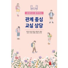 以同理心解開關係導向的教室諮詢, 圖書出版 水流花開, 金美熙 外