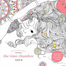 시간의 방 - 아티스트 에디션 컬러링북 2 (개정증보 리커버 에디션), 앵글북스, 송지혜