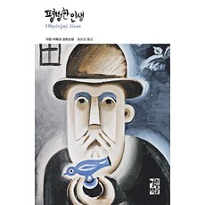 OPENBOOKS 平凡的人生, 卡雷爾·恰佩克