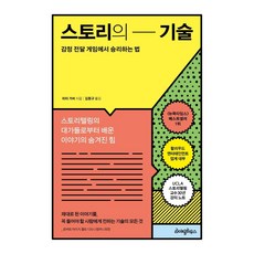 writinghouse 故事的技術：在情感傳達遊戲中獲勝的方法, 彼得·古伯