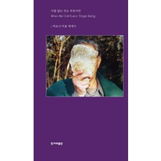 HankyorehPublishing 呼喚無名之物：樸寶娜美術散文, 朴寶娜