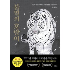 不滅的老虎, 心靈之森