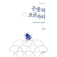 Boribook 昆蟲的家園 ： 昆蟲生存的各種棲息地 - 鄭富喜昆蟲記 2 (精裝), 鄭富喜, 寶利出版社