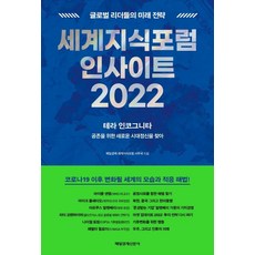 世界知識論壇洞察 2022：全球領導者的未來策略, 每日經濟世界知識論壇事務局, 每日經濟新聞社