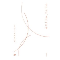 跳舞的樂趣 跳舞的困難, 許有美, Aether