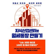 PoreseuteuBooks 用知識產業中心打造收租存摺：房地產投資的最後黃金地帶, 丹熙老師金潤官