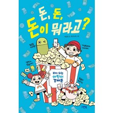 돈 돈 돈이 뭐라고? : 부자 되는 어린이 경제툰 (양장), 그린북, 박은호