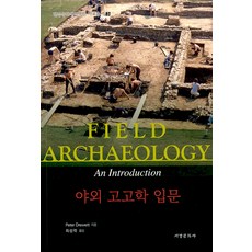 야외 고고학 입문, 서경문화사, Peter Drewett