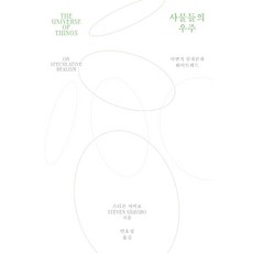 사물들의 우주:사변적 실재론과 화이트헤드, 갈무리, 스티븐 샤비로