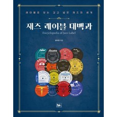 爵士樂廠牌大百科：從廠牌看深入寬廣的爵士世界, 方德元, 책앤