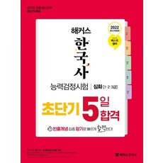 해커스 한국사능력검정시험 초단기 5일 합격 심화 (1·2·3급), 챔프스터디