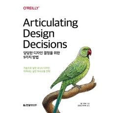 HanbitMedia 為做出自信設計決策的9種方法：守護我嘔心瀝血的UX設計的實戰溝通策略