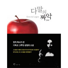 다말의 짜악:현직 목사가 쓴 기독교 그루밍 성범죄 소설, 누림과이룸
