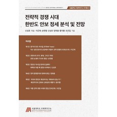 전략적 경쟁시대 한반도 안보 정세 분석 및 전망, 경인문화사, 손한별 외