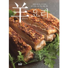 羊肉料理： 世界135道食譜與燒烤技術 處理技術 分切技術, 柴田書店, 格林庫克