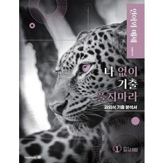 나 없이 기출 풀지 마라 국어영역 언어와매체(문제+해설) 기출문제집(2022)(2023 대비), 대성SNC