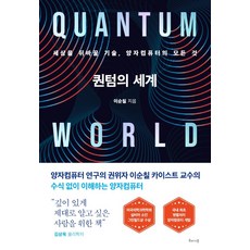 量子世界：將改變世界的技術 量子電腦的一切, 海納姆, 李順七