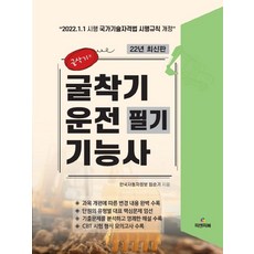 2022 굴착기운전기능사 필기, 피앤피북