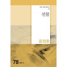 선물 - 한국희곡명작선 78, 평민사, 윤정환