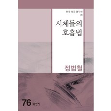 시체들의 호흡법 - 한국희곡명작선 76, 평민사, 강제권