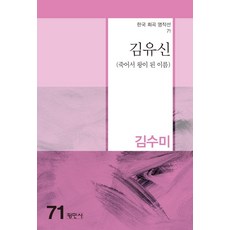 김유신:죽어서 왕이 된 이름, 평민사, 김수미