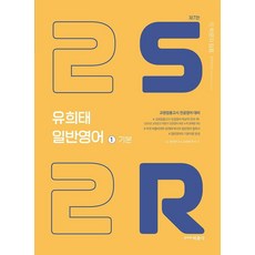 柳熙泰 專業英語 普通英語 1： 2S2R 基礎(2022)：教師任用考試 專業英語 應試用書, 朴文閣
