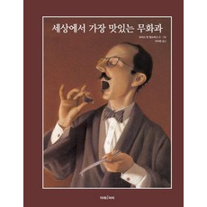 세상에서 가장 맛있는 무화과, 미래아이, 상세내용 참조
