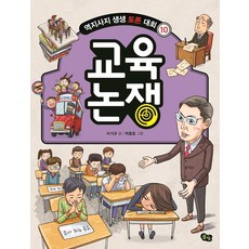 교육 논쟁 - 역지사지 생생 토론 대회 10, 풀빛, 이기규