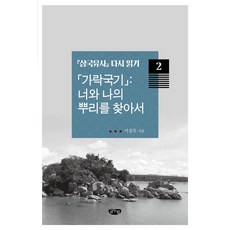 GeulnurimPublishing 駕洛國記 ： 尋找你我的根源 - 三國遺事重讀 2 (精裝), 徐正穆