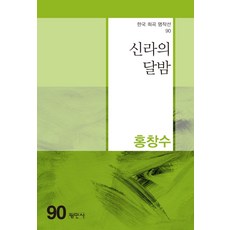 신라의 달밤 - 한국희곡명작선 90, 평민사, 홍창수
