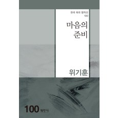 마음의 준비 - 한국희곡명작선 100, 평민사, 위기훈