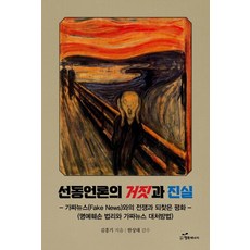 선동언론의 거짓과 진실:가짜뉴스(Fake News)와의 전쟁과 되찾은 평화, 행복에너지, 김흥기