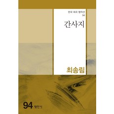 간사지 - 한국희곡명작선 94, 평민사, 최송림