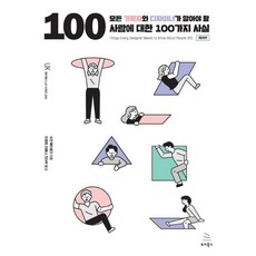 所有企劃者與設計師都該知道的100個人性事實, WIKIBOOKS