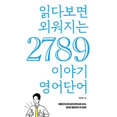 Pureunemidieo 讀著讀著就記住的2789個故事英語單字, 無