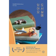 Dalrowa 在圖書館等你：青山美智子長篇小說, 青山美智子