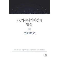 公關溝通與聲譽：跨學科理論與策略, 韓蔚學術院, 車喜媛李宥娜徐美羅李哲翰金秀珍柳承希朴惠英金錫河珍弘崔世羅金長烈文光