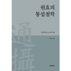Sechangpublish 元曉的通攝哲學：作為治癒哲學的讀法, 朴泰源