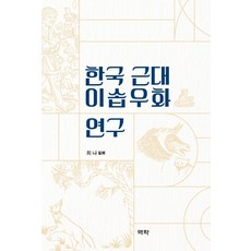 한국 근대 이솝우화 연구 (양장), 역락, 최나