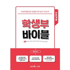 CampusMentor 學生檔案聖經： 人文科系：學生綜合檔案入學專用升學規劃指南, 李南順金俊熙姜瑞希 等