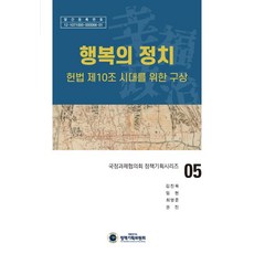 행복의 정치:헌법 제10조 시대를 위한 구상, 대통령직속정책기획위원회, 김진욱임현최영준권진