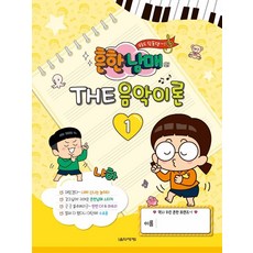 흔한남매의 THE 음악이론 1, 박옥희곽보라김안아전난경, 음악세계