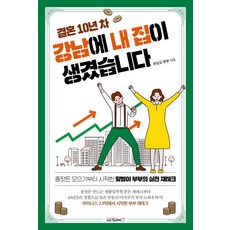 Wonaenwonbooks 結婚10年 我在江南有了自己的房子, 咕喔喔夫婦