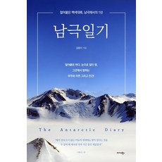 남극일기 : 얼어붙은 백색대륙 남극에서의 1년, 미다스북스, 김용수