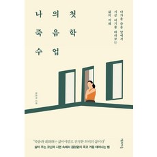 Chaekgwaieum 我的第一堂死亡學課程：在即將到來的死亡面前 凝視此時此地的生活智慧, 文玄功