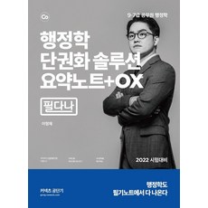 2022 커넥츠 공단기 행정학 단권화 솔루션요약노트+OX 필다나:9 7급 공무원 행정학 시험대비, 에스티유니타스